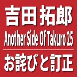 Another Side Of Takuro 25 お詫びと訂正