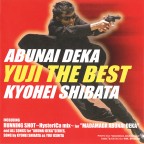 あぶない刑事 YUJI THE BEST（復刻配信）